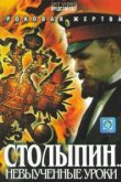  Столыпин... Невыученные уроки 