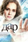  Дар 