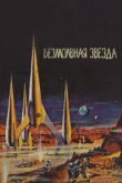  Безмолвная звезда 