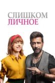  Слишком личное 