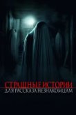  Страшные истории для рассказа незнакомцам 