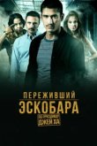 Переживший Эскобара: по прозвищу Джей Ха 