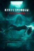 Клаустрофобы: Инсомния