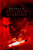  Легенда о Красном драконе 