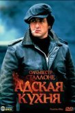  Адская кухня 