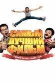  Самый лучший фильм 