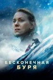  Бесконечная буря 