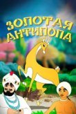  Золотая антилопа 