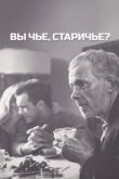  Вы чье, старичье? 