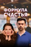  Формула счастья 