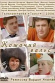  Кошачий вальс 