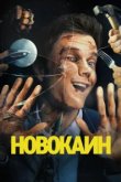  Новокаин 