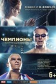  Чемпионы: Быстрее. Выше. Сильнее 