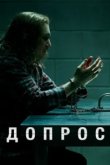  Допрос 