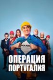  Операция «Португалия» 