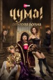  Чума! 