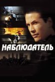  Наблюдатель 