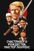  Счастливого рождества, мистер Лоуренс 