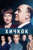  Хичкок 