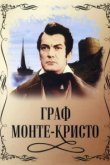  Граф Монте-Кристо 