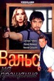  Вальс на прощание 