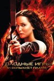 Голодные игры: И вспыхнет пламя 