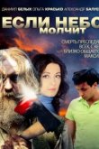  Если небо молчит 