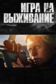  Игра на выживание 