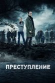  Преступление 