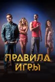  Правило игры 