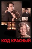  Код Красный 