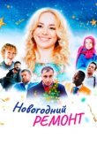  Новогодний ремонт 