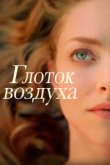  Глоток воздуха 