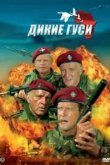  Дикие гуси 