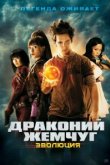  Драконий жемчуг: Эволюция 