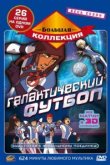  Галактический футбол 