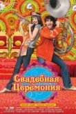  Свадебная церемония 