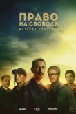  Право на свободу 