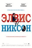  Элвис и Никсон 