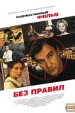  Без правил 