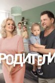  Родители 