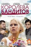  Королева бандитов 