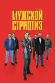  Мужской стриптиз 
