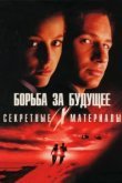  Секретные материалы: Борьба за будущее 
