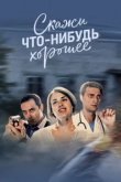  Скажи что-нибудь хорошее 