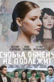  Судьба обмену не подлежит 