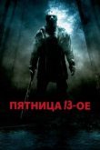  Пятница 13-е 