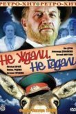  Не ждали, не гадали 