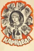  Карнавал 