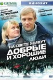  На свете живут добрые и хорошие люди 